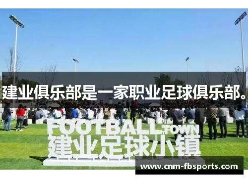 建业俱乐部是一家职业足球俱乐部。