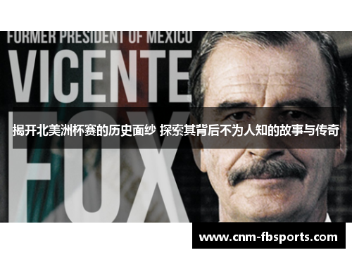 揭开北美洲杯赛的历史面纱 探索其背后不为人知的故事与传奇 揭开北美洲杯赛的历史面纱 探索其背后不为人知的故事与传奇