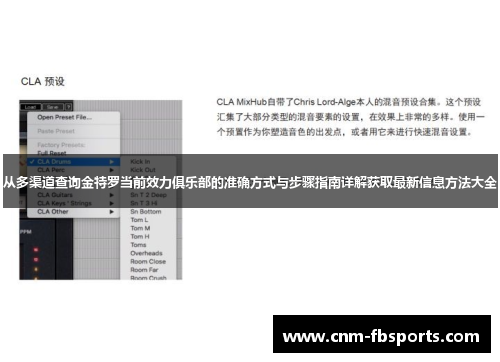 从多渠道查询金特罗当前效力俱乐部的准确方式与步骤指南详解获取最新信息方法大全