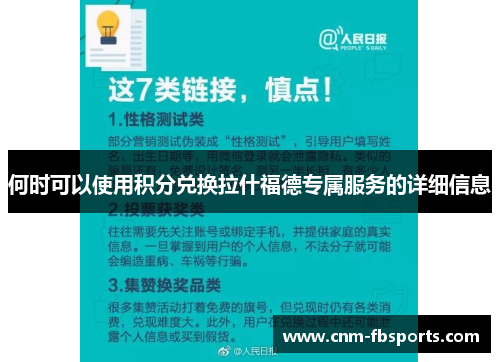 何时可以使用积分兑换拉什福德专属服务的详细信息 何时可以使用积分兑换拉什福德专属服务的详细信息