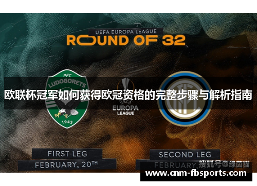 欧联杯冠军如何获得欧冠资格的完整步骤与解析指南