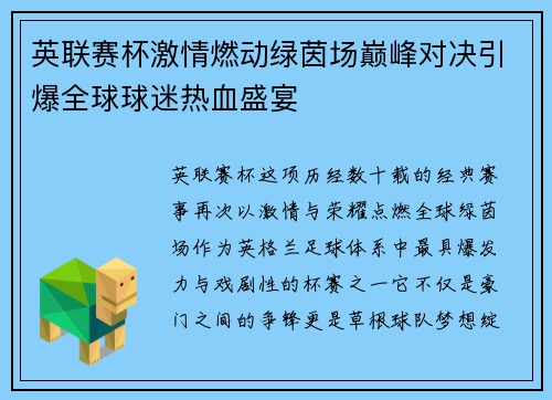 英联赛杯激情燃动绿茵场巅峰对决引爆全球球迷热血盛宴 英联赛杯激情燃动绿茵场巅峰对决引爆全球球迷热血盛宴