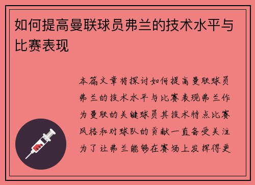 如何提高曼联球员弗兰的技术水平与比赛表现