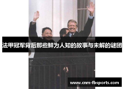 法甲冠军背后那些鲜为人知的故事与未解的谜团