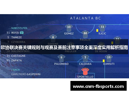 欧协联决赛关键规则与观赛及赛前注意事项全面深度实用解析指南 欧协联决赛关键规则与观赛及赛前注意事项全面深度实用解析指南