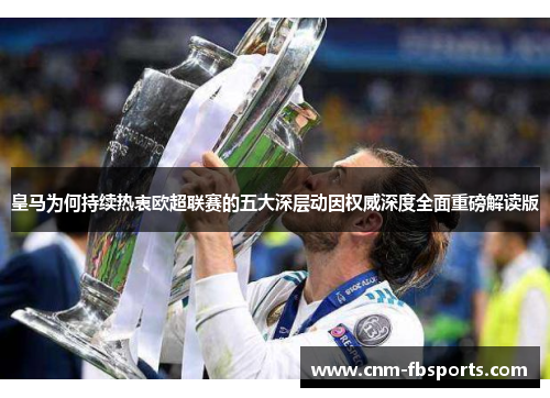 皇马为何持续热衷欧超联赛的五大深层动因权威深度全面重磅解读版 皇马为何持续热衷欧超联赛的五大深层动因权威深度全面重磅解读版