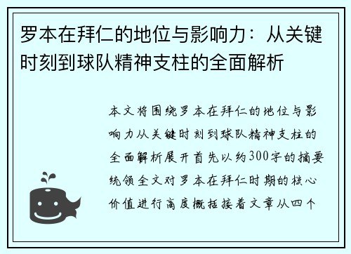 罗本在拜仁的地位与影响力:从关键时刻到球队精神支柱的全面解析 罗本在拜仁的地位与影响力:从关键时刻到球队精神支柱的全面解析