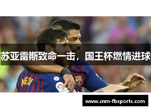 苏亚雷斯致命一击，国王杯燃情进球