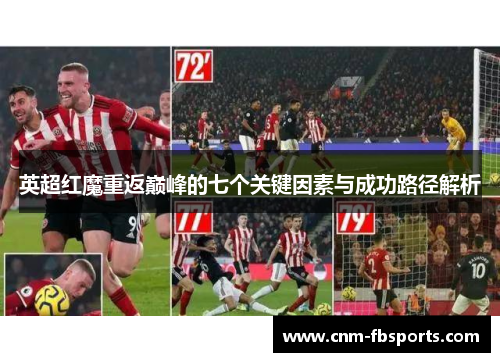 英超红魔重返巅峰的七个关键因素与成功路径解析 英超红魔重返巅峰的七个关键因素与成功路径解析
