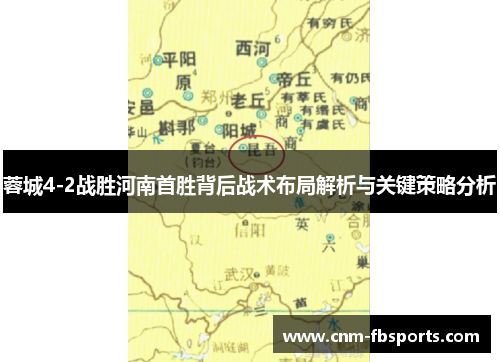 蓉城4-2战胜河南首胜背后战术布局解析与关键策略分析 蓉城4-2战胜河南首胜背后战术布局解析与关键策略分析