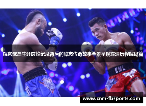 解密武磊生涯巅峰纪录背后的励志传奇故事全景呈现辉煌历程解码篇