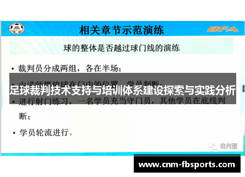 足球裁判技术支持与培训体系建设探索与实践分析