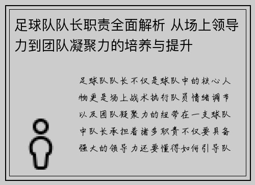 足球队队长职责全面解析 从场上领导力到团队凝聚力的培养与提升 足球队队长职责全面解析 从场上领导力到团队凝聚力的培养与提升
