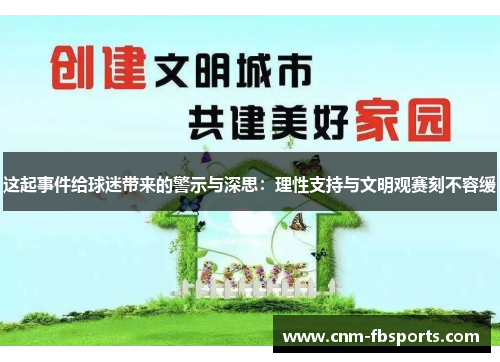 这起事件给球迷带来的警示与深思:理性支持与文明观赛刻不容缓 这起事件给球迷带来的警示与深思:理性支持与文明观赛刻不容缓