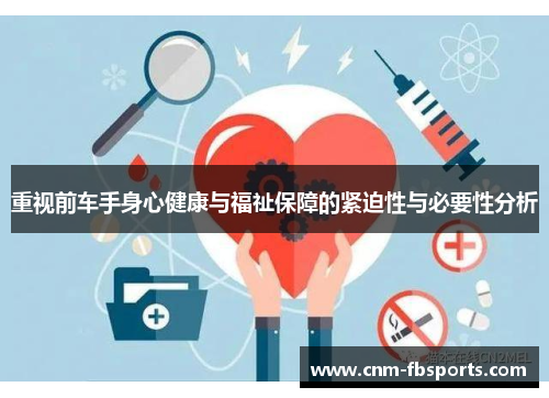 重视前车手身心健康与福祉保障的紧迫性与必要性分析 重视前车手身心健康与福祉保障的紧迫性与必要性分析