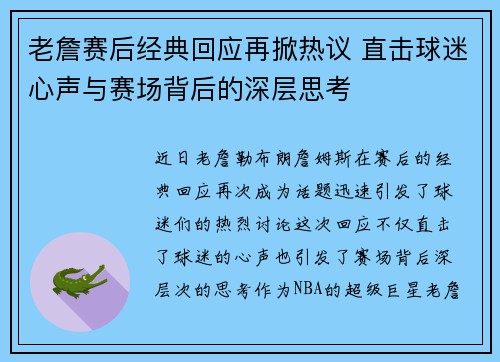 老詹赛后经典回应再掀热议 直击球迷心声与赛场背后的深层思考 老詹赛后经典回应再掀热议 直击球迷心声与赛场背后的深层思考