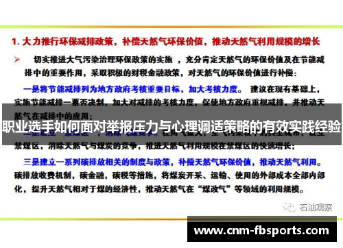 职业选手如何面对举报压力与心理调适策略的有效实践经验
