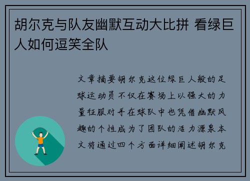 胡尔克与队友幽默互动大比拼 看绿巨人如何逗笑全队 胡尔克与队友幽默互动大比拼 看绿巨人如何逗笑全队