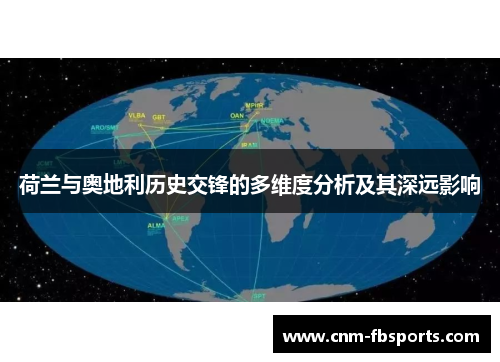 荷兰与奥地利历史交锋的多维度分析及其深远影响 荷兰与奥地利历史交锋的多维度分析及其深远影响