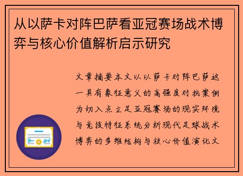 从以萨卡对阵巴萨看亚冠赛场战术博弈与核心价值解析启示研究 从以萨卡对阵巴萨看亚冠赛场战术博弈与核心价值解析启示研究