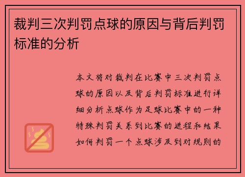 裁判三次判罚点球的原因与背后判罚标准的分析 裁判三次判罚点球的原因与背后判罚标准的分析