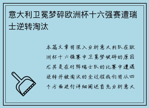 意大利卫冕梦碎欧洲杯十六强赛遭瑞士逆转淘汰 意大利卫冕梦碎欧洲杯十六强赛遭瑞士逆转淘汰