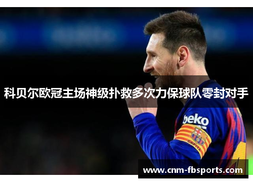 科贝尔欧冠主场神级扑救多次力保球队零封对手