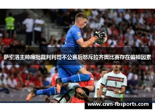 萨索洛主帅痛批裁判判罚不公赛后怒斥拉齐奥比赛存在偏袒因素