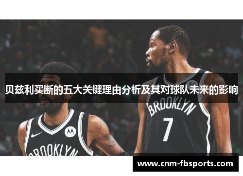 贝兹利买断的五大关键理由分析及其对球队未来的影响 贝兹利买断的五大关键理由分析及其对球队未来的影响