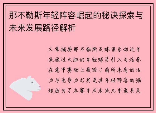 那不勒斯年轻阵容崛起的秘诀探索与未来发展路径解析 那不勒斯年轻阵容崛起的秘诀探索与未来发展路径解析