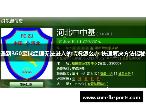 遇到360足球经理无法进入的情况怎么办 快速解决方法揭秘 遇到360足球经理无法进入的情况怎么办 快速解决方法揭秘