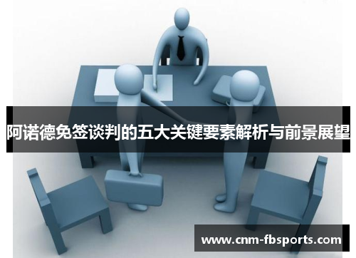 阿诺德免签谈判的五大关键要素解析与前景展望