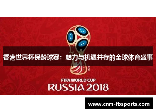 香港世界杯保龄球赛:魅力与机遇并存的全球体育盛事 香港世界杯保龄球赛:魅力与机遇并存的全球体育盛事