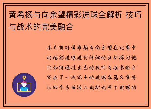 黄希扬与向余望精彩进球全解析 技巧与战术的完美融合 黄希扬与向余望精彩进球全解析 技巧与战术的完美融合