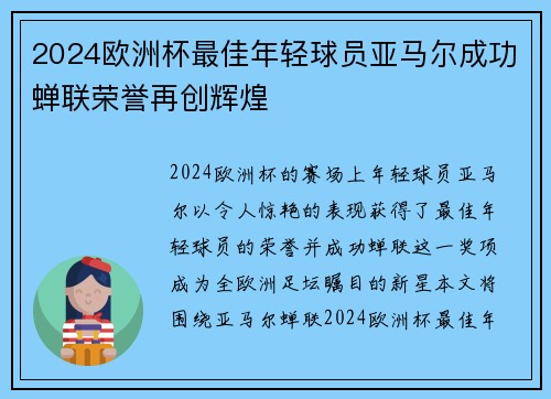2024欧洲杯最佳年轻球员亚马尔成功蝉联荣誉再创辉煌 2024欧洲杯最佳年轻球员亚马尔成功蝉联荣誉再创辉煌