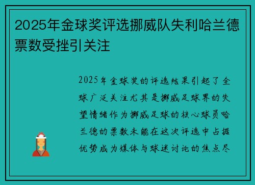 2025年金球奖评选挪威队失利哈兰德票数受挫引关注