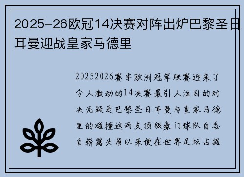 2025-26欧冠14决赛对阵出炉巴黎圣日耳曼迎战皇家马德里