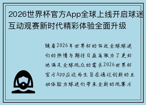 2026世界杯官方App全球上线开启球迷互动观赛新时代精彩体验全面升级 2026世界杯官方App全球上线开启球迷互动观赛新时代精彩体验全面升级
