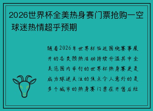 2026世界杯全美热身赛门票抢购一空 球迷热情超乎预期 2026世界杯全美热身赛门票抢购一空 球迷热情超乎预期