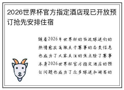 2026世界杯官方指定酒店现已开放预订抢先安排住宿 2026世界杯官方指定酒店现已开放预订抢先安排住宿