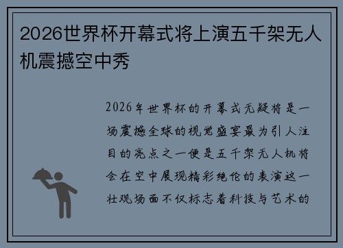 2026世界杯开幕式将上演五千架无人机震撼空中秀 2026世界杯开幕式将上演五千架无人机震撼空中秀