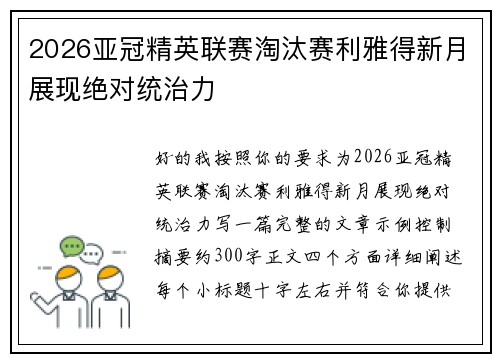 2026亚冠精英联赛淘汰赛利雅得新月展现绝对统治力