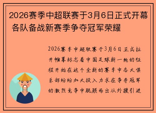 2026赛季中超联赛于3月6日正式开幕 各队备战新赛季争夺冠军荣耀