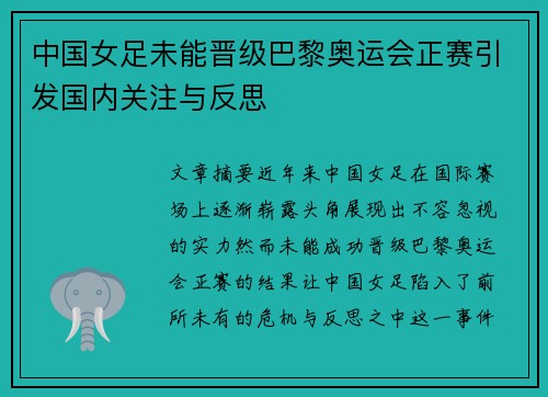 中国女足未能晋级巴黎奥运会正赛引发国内关注与反思 中国女足未能晋级巴黎奥运会正赛引发国内关注与反思