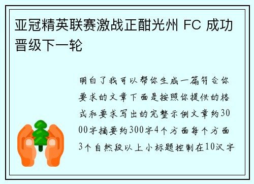 亚冠精英联赛激战正酣光州 FC 成功晋级下一轮 亚冠精英联赛激战正酣光州 FC 成功晋级下一轮
