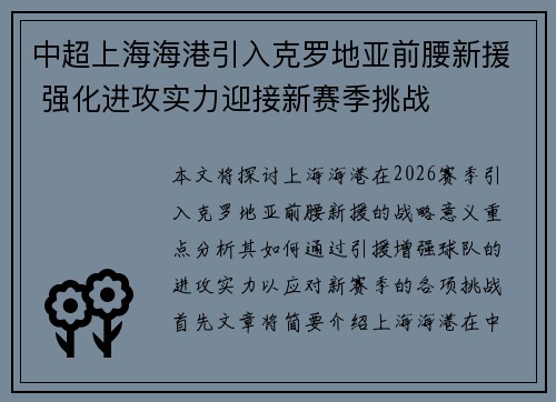 中超上海海港引入克罗地亚前腰新援 强化进攻实力迎接新赛季挑战 中超上海海港引入克罗地亚前腰新援 强化进攻实力迎接新赛季挑战