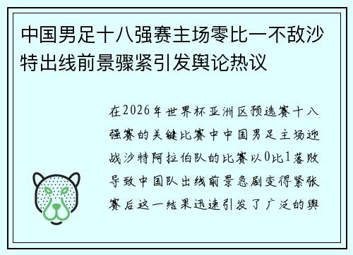 中国男足十八强赛主场零比一不敌沙特出线前景骤紧引发舆论热议 中国男足十八强赛主场零比一不敌沙特出线前景骤紧引发舆论热议