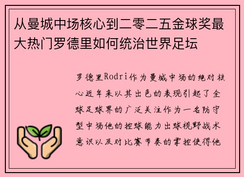 从曼城中场核心到二零二五金球奖最大热门罗德里如何统治世界足坛