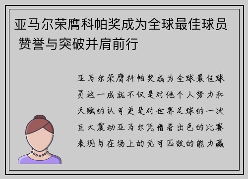 亚马尔荣膺科帕奖成为全球最佳球员 赞誉与突破并肩前行