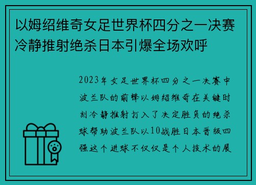 以姆绍维奇女足世界杯四分之一决赛冷静推射绝杀日本引爆全场欢呼 以姆绍维奇女足世界杯四分之一决赛冷静推射绝杀日本引爆全场欢呼